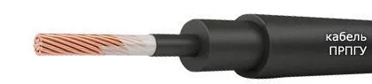 Кабель ПРПГУ 1х70-0,66