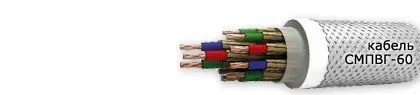 Кабель СМПВГ-60 7х2,5