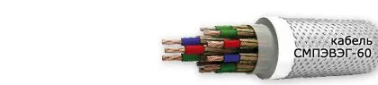Кабель СМПЭВЭГ-60 19х2,5