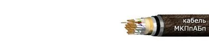 Кабель МКПпАБп 4х4х15