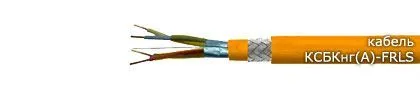 Кабель КСБКнг(А)-FRLS