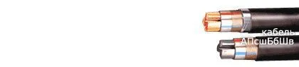 Кабель АПсшБбШв 4х120