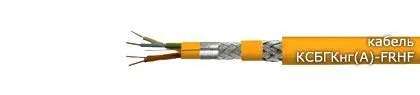 Кабель КСБГКнг(А)-FRHF 2х2х0,78