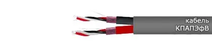 Кабель КПАПЭфВ 4х3х1,20