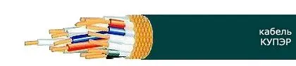 Кабель КУПЭР 19х0,35