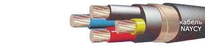 Кабель NAYCY
