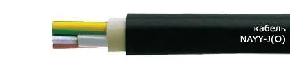 Кабель NAYY-J(O)