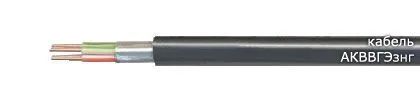 Кабель АКВВГЭзнг 52х0,75