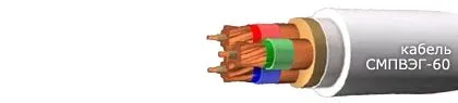 Кабель СМПВЭГ-60 4х0,5