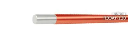 Кабель ПЭЭАт-130 0,63
