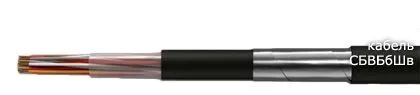 Кабель СБВБбШв
